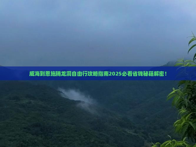 威海到恩施腾龙洞自由团