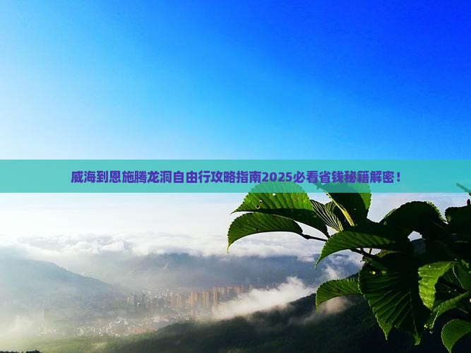 威海到恩施腾龙洞自由团