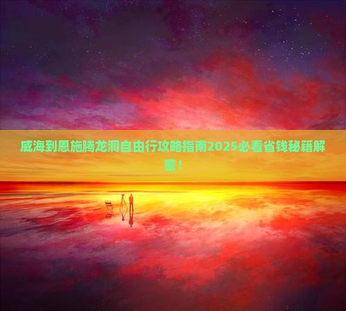 威海到恩施腾龙洞自由团