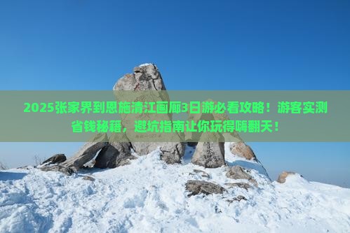 张家界到恩施清江画廊旅行社