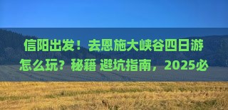 信阳去恩施大峡谷四日游