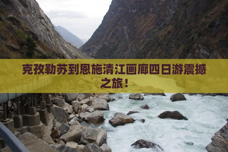 克孜勒苏到恩施清江画廊四日游