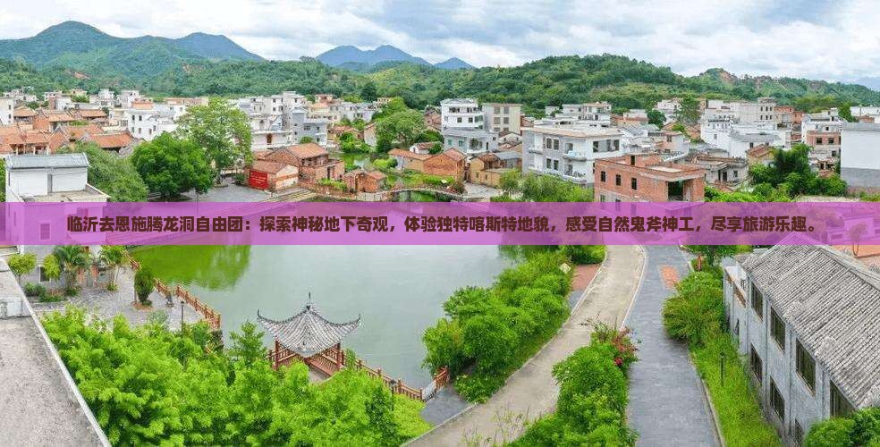 临沂去恩施腾龙洞自由团