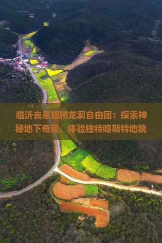 临沂去恩施腾龙洞自由团