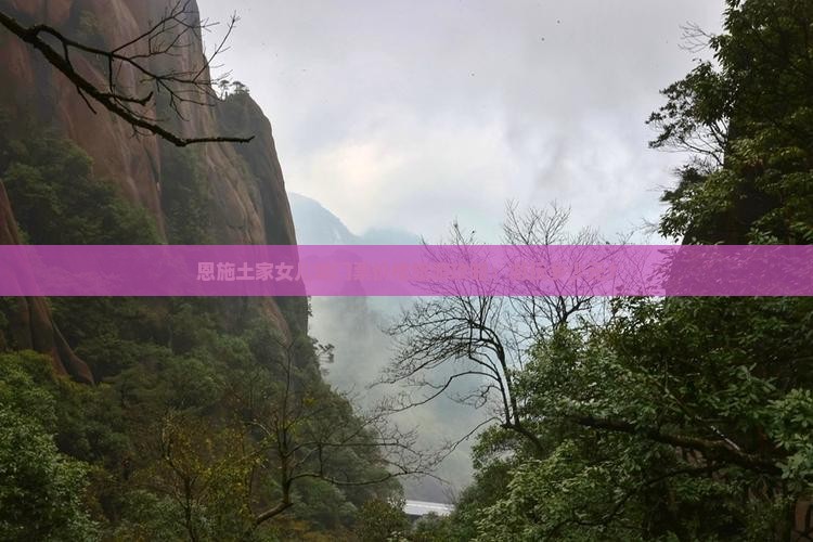 德宏去恩施土家女儿城门票