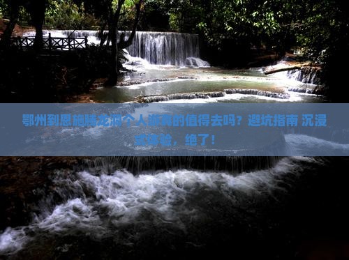 鄂州到恩施腾龙洞个人游
