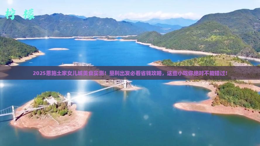 垦利到恩施土家女儿城旅游小吃