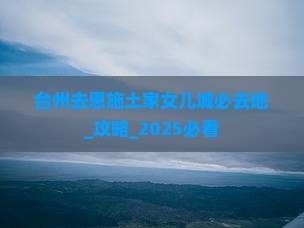 台州去恩施土家女儿城必去地