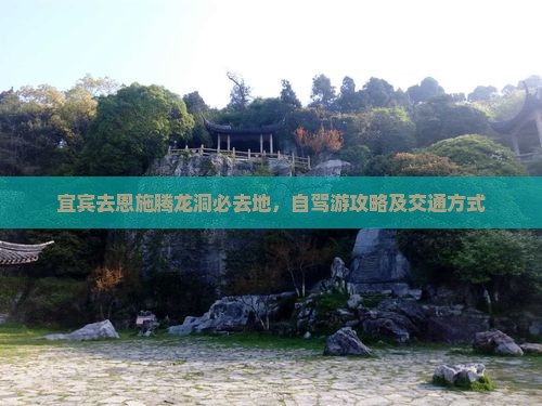宜宾去恩施腾龙洞必去地