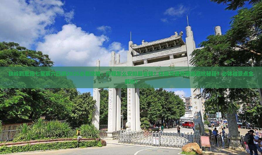 铁岭到恩施七星寨六日游