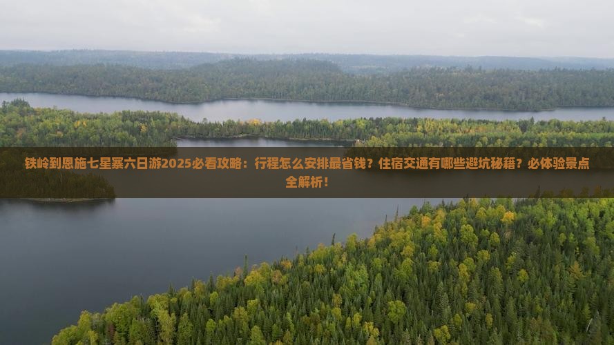 铁岭到恩施七星寨六日游