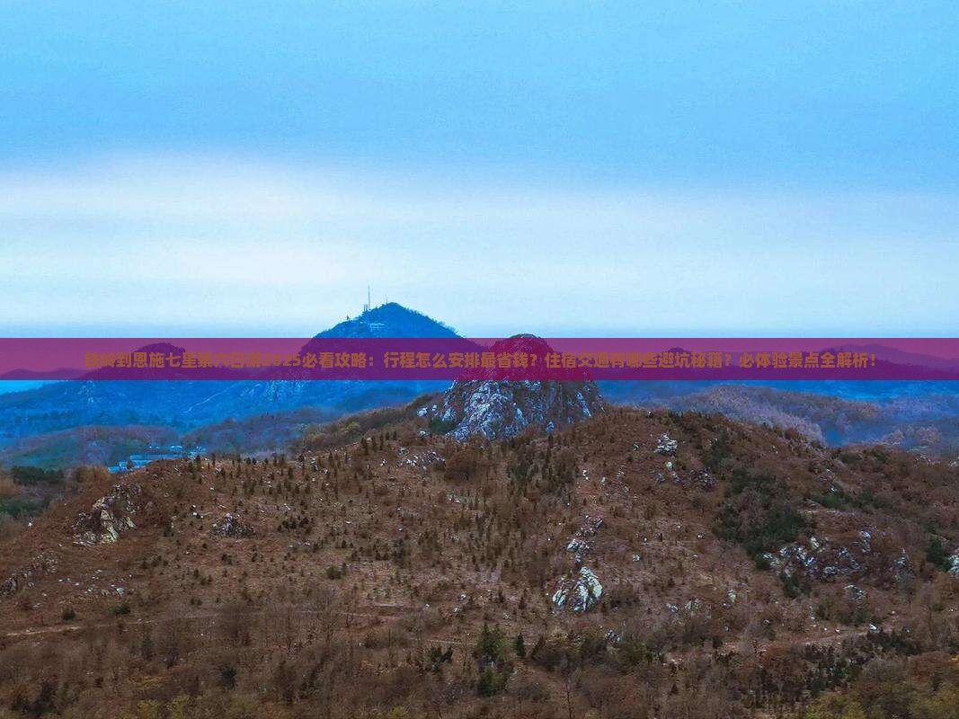 铁岭到恩施七星寨六日游