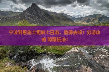 宁波到恩施土司城七日游