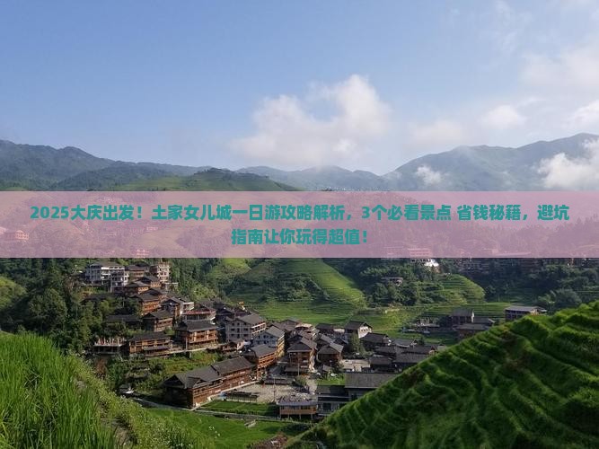 大庆到恩施土家女儿城一日