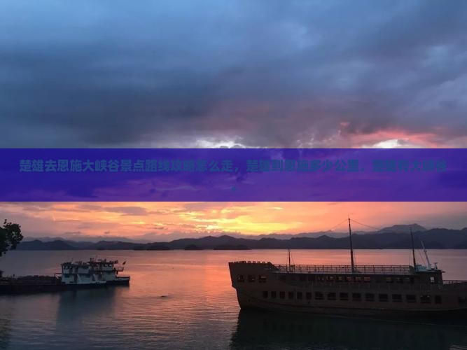 楚雄去恩施大峡谷景点