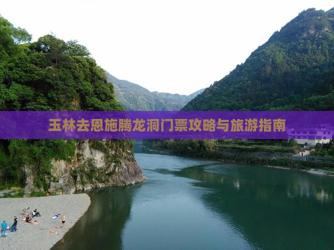 玉林去恩施腾龙洞门票
