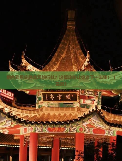 烟台到恩施腾龙洞旅行社