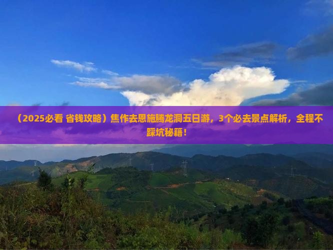 焦作去恩施腾龙洞五日游