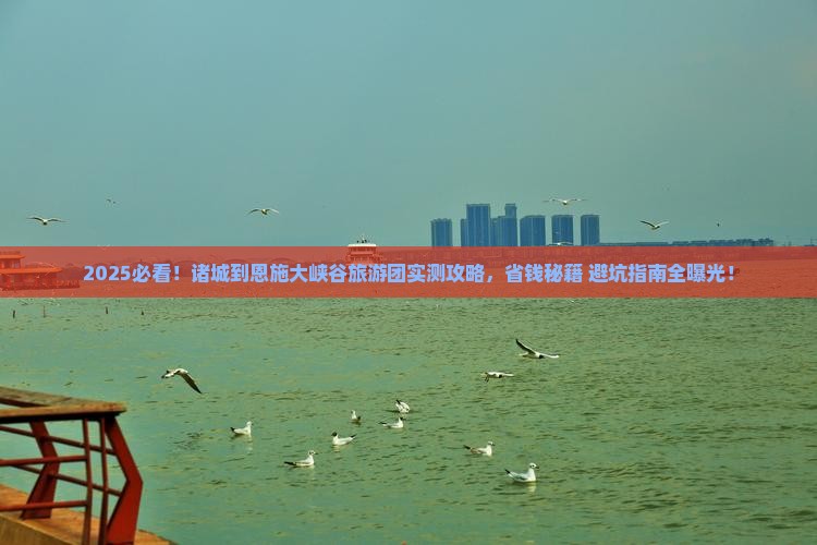 诸城到恩施大峡谷大型旅游团
