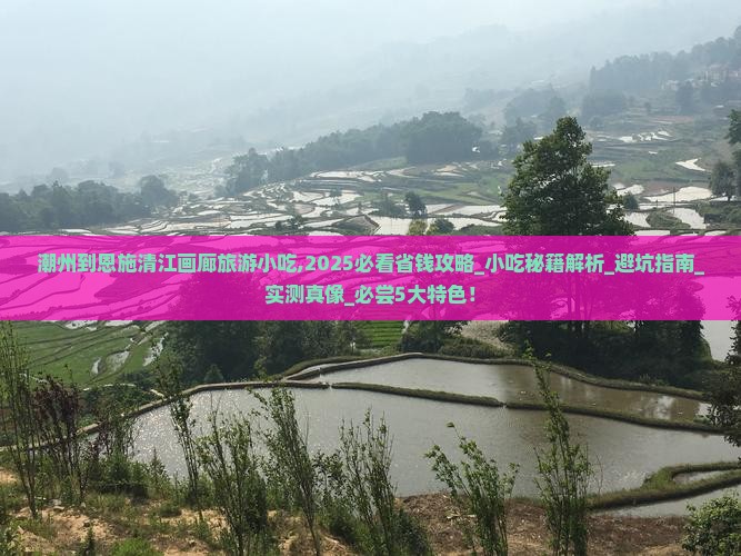 潮州到恩施清江画廊旅游小吃