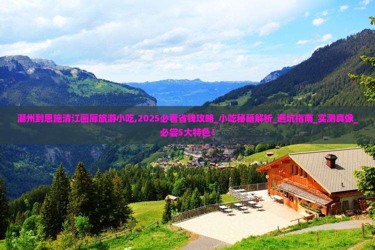 潮州到恩施清江画廊旅游小吃