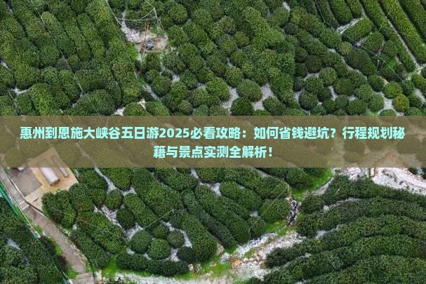 惠州到恩施大峡谷五日游