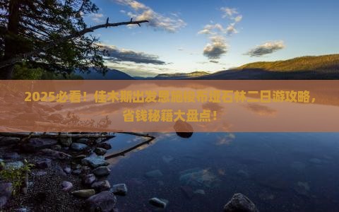 佳木斯去恩施梭布垭石林二日游