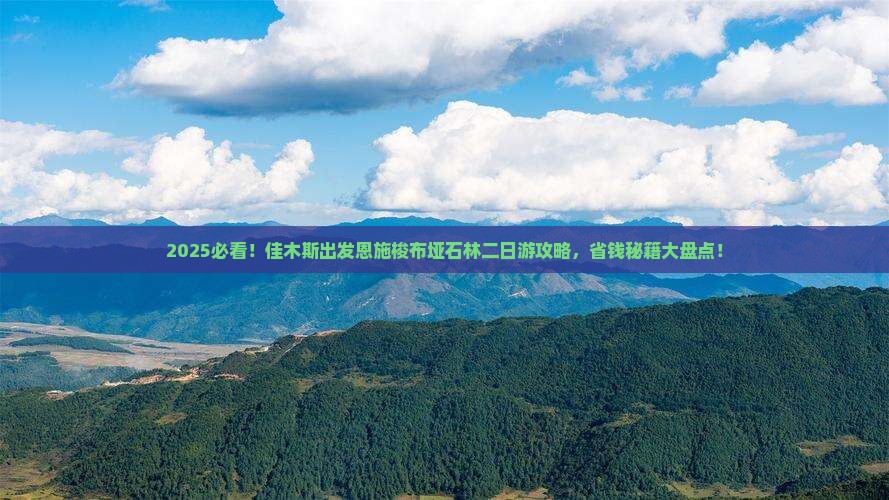 佳木斯去恩施梭布垭石林二日游