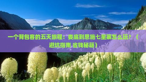 娄底到恩施七星寨五日游