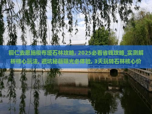 铜仁去恩施梭布垭石林攻略