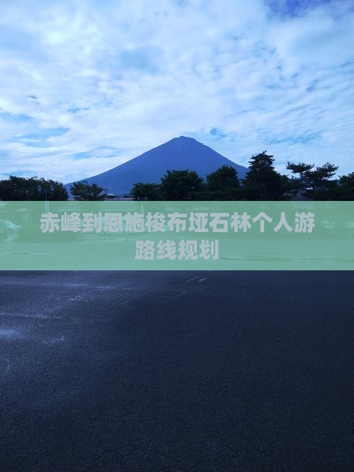 赤峰到恩施梭布垭石林个人游