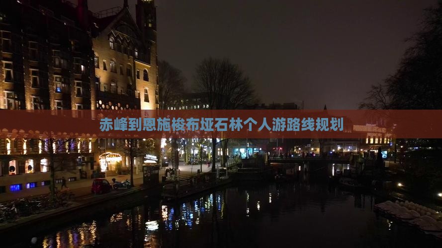 赤峰到恩施梭布垭石林个人游