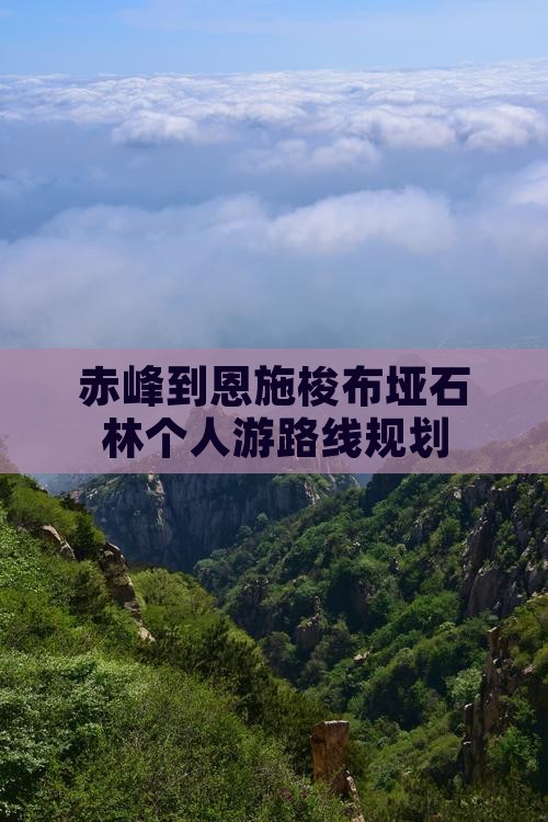 赤峰到恩施梭布垭石林个人游