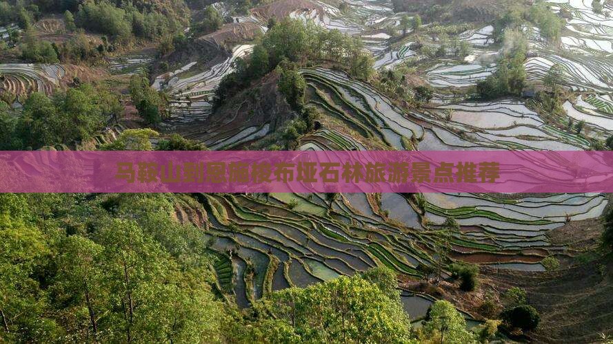 马鞍山去恩施梭布垭石林旅行社