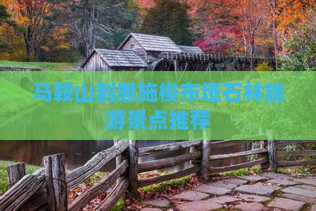 马鞍山去恩施梭布垭石林旅行社