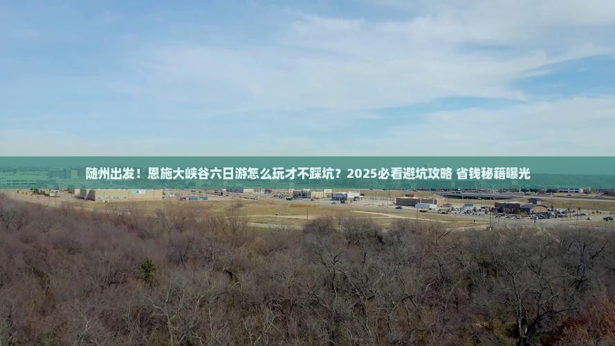 随州到恩施大峡谷六日游