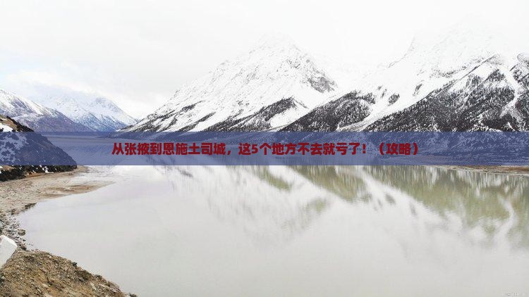 张掖去恩施土司城必去地