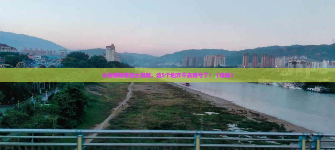 张掖去恩施土司城必去地