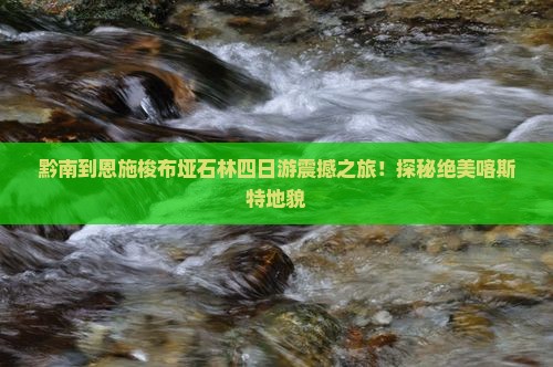 黔南到恩施梭布垭石林四日游