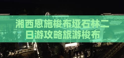 湘西到恩施梭布垭石林二日游