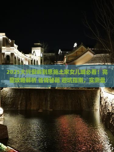 大兴安岭到恩施土家女儿城攻略