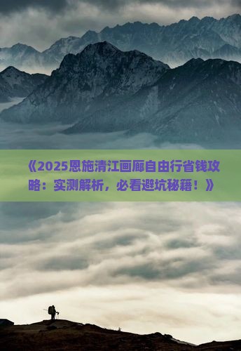 聊城去恩施清江画廊自由行