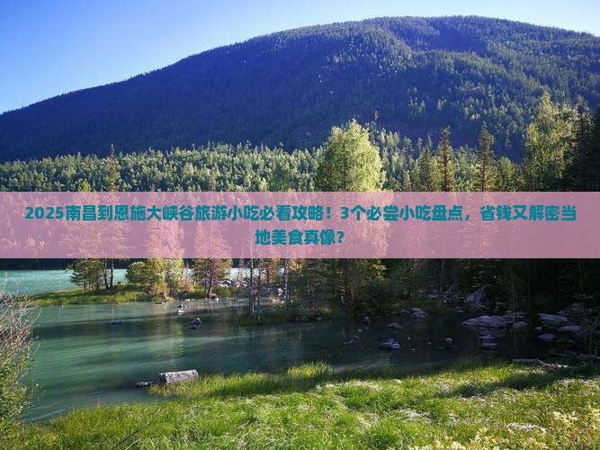 南昌到恩施大峡谷旅游小吃