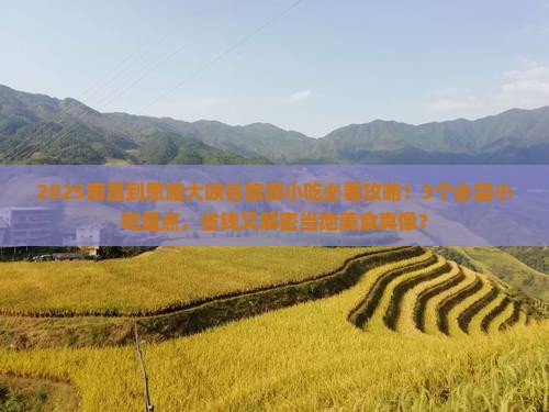 南昌到恩施大峡谷旅游小吃