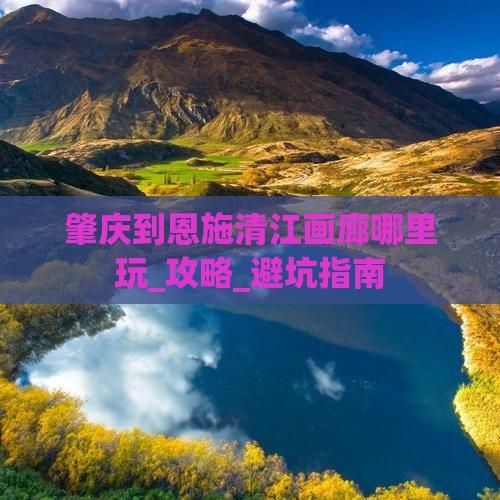 肇庆到恩施清江画廊哪里玩