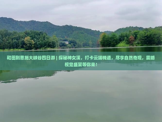 和田到恩施大峡谷四日游