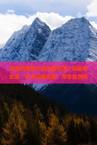和田到恩施大峡谷四日游