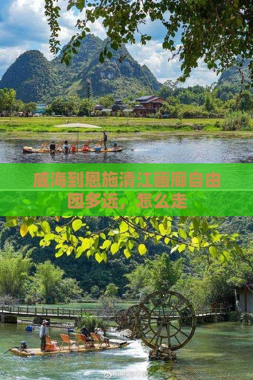 威海到恩施清江画廊自由团