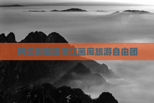 阿坝到恩施清江画廊自由团