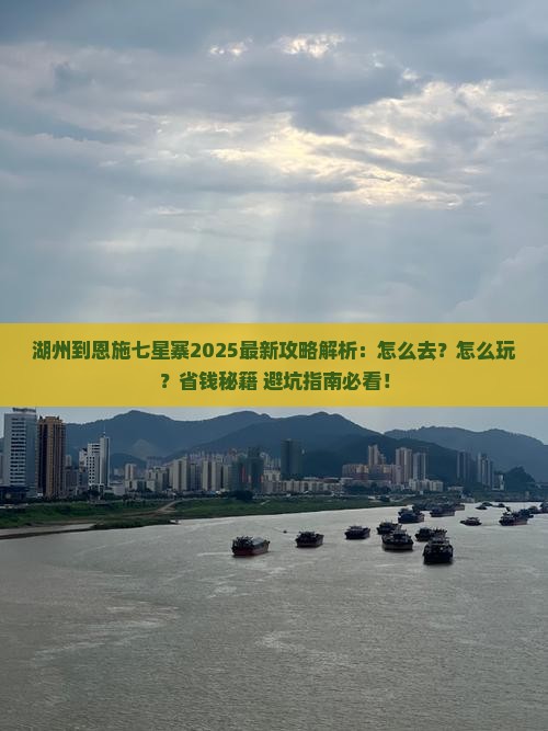 湖州到恩施七星寨攻略